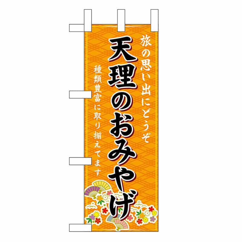 P・O・Pプロダクツ ミニのぼり 天理のおみやげ 橙 50563 1枚（ご注文単位1枚）【直送品】