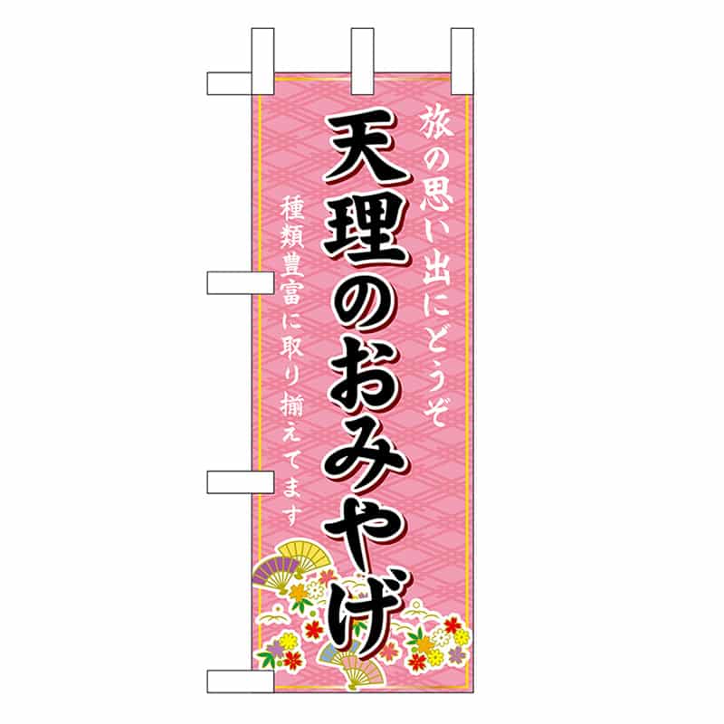P・O・Pプロダクツ ミニのぼり 天理のおみやげ 50564 1枚（ご注文単位1枚）【直送品】