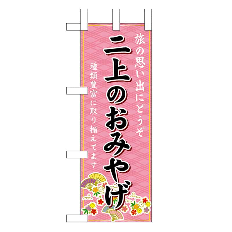 P・O・Pプロダクツ ミニのぼり 二上のおみやげ 50567 1枚（ご注文単位1枚）【直送品】