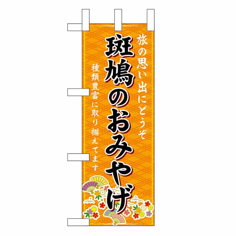 P・O・Pプロダクツ ミニのぼり 斑鳩のおみやげ 橙 50569 1枚（ご注文単位1枚）【直送品】