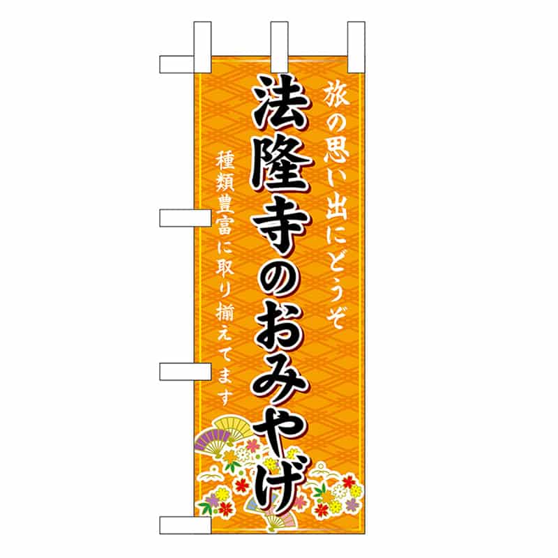P・O・Pプロダクツ ミニのぼり 法隆寺のおみやげ 橙 50572 1枚（ご注文単位1枚）【直送品】