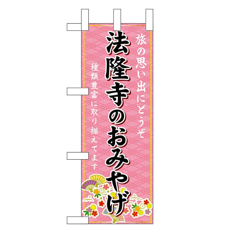 P・O・Pプロダクツ ミニのぼり 法隆寺のおみやげ 50573 1枚（ご注文単位1枚）【直送品】