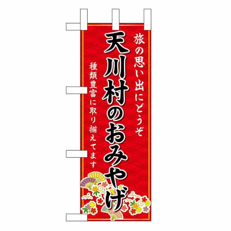 P・O・Pプロダクツ ミニのぼり 天川村のおみやげ 赤 50577 1枚（ご注文単位1枚）【直送品】