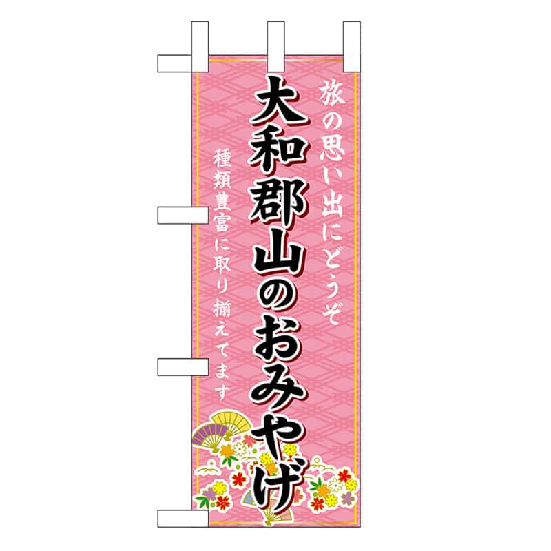 P・O・Pプロダクツ ミニのぼり 大和郡山のおみやげ 50588 1枚（ご注文単位1枚）【直送品】