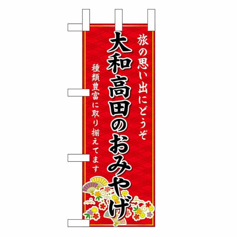 P・O・Pプロダクツ ミニのぼり 大和高田のおみやげ 赤 50598 1枚（ご注文単位1枚）【直送品】