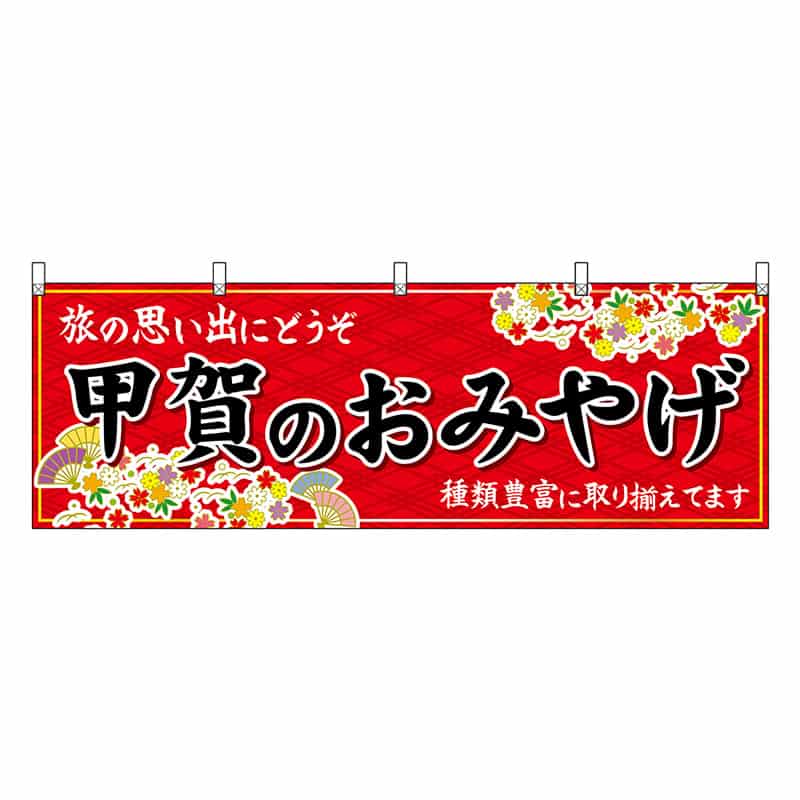 P・O・Pプロダクツ 横幕 甲賀のおみやげ 赤 50640 1枚（ご注文単位1枚）【直送品】