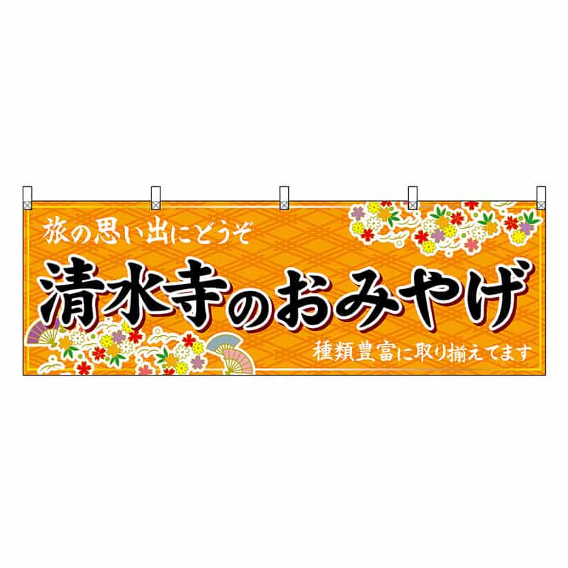 P・O・Pプロダクツ 横幕 清水寺のおみやげ 橙 50668 1枚（ご注文単位1枚）【直送品】