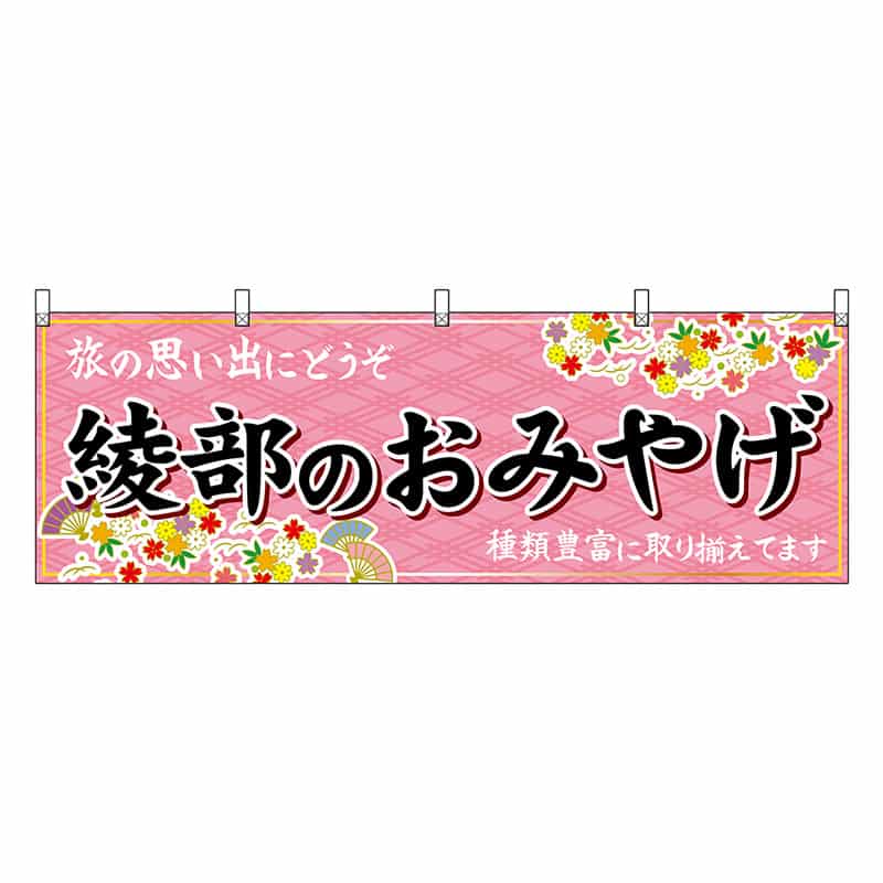 P・O・Pプロダクツ 横幕 綾部のおみやげ 50741 1枚（ご注文単位1枚）【直送品】