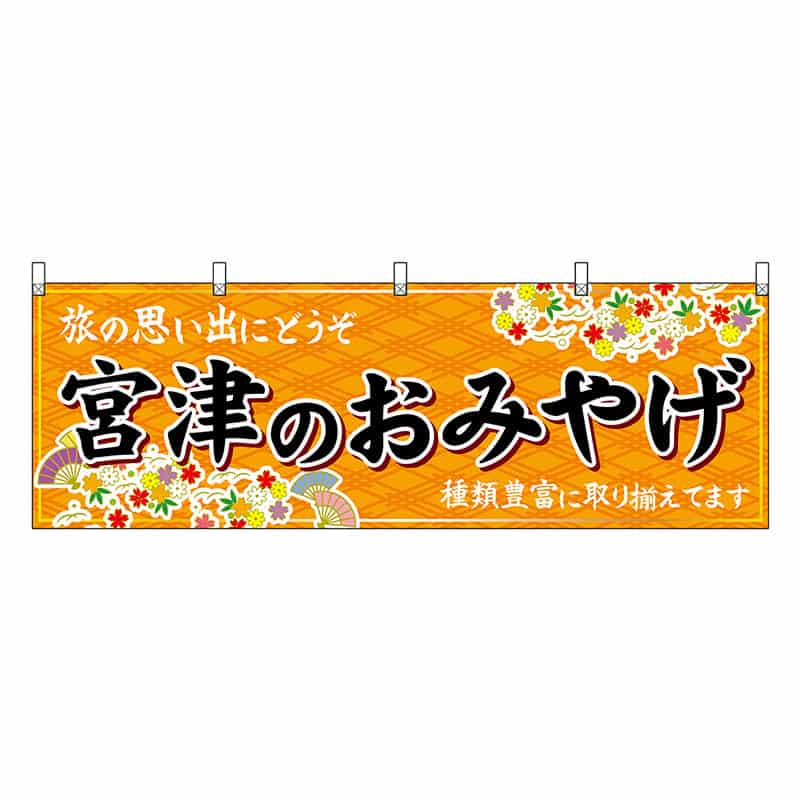 P・O・Pプロダクツ 横幕 宮津のおみやげ 橙 50746 1枚（ご注文単位1枚）【直送品】