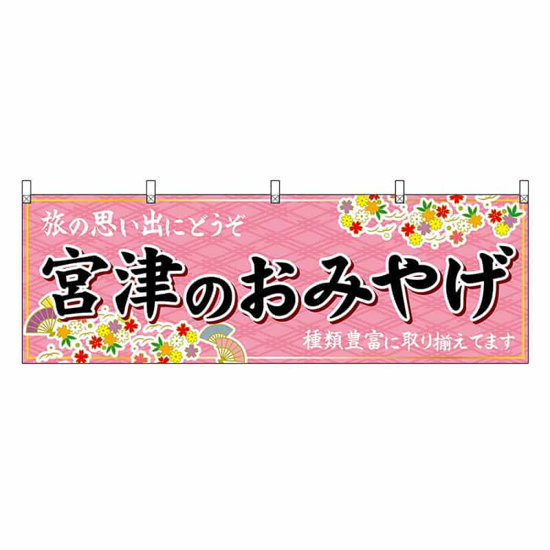P・O・Pプロダクツ 横幕 宮津のおみやげ 50747 1枚（ご注文単位1枚）【直送品】