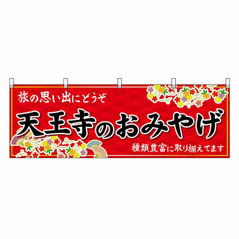 P・O・Pプロダクツ 横幕 天王寺のおみやげ 赤 50787 1枚（ご注文単位1枚）【直送品】