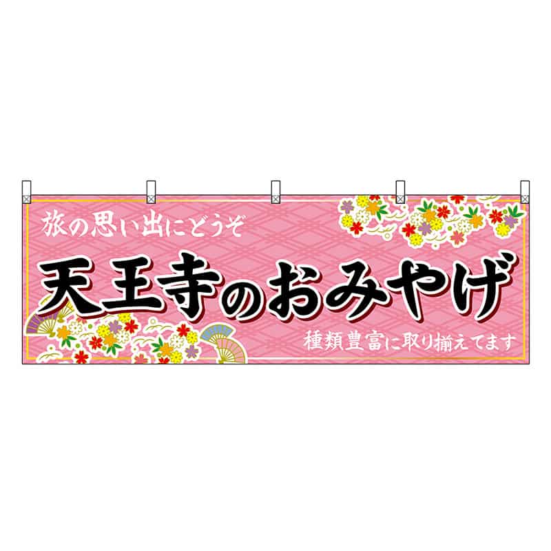 P・O・Pプロダクツ 横幕 天王寺のおみやげ 50789 1枚（ご注文単位1枚）【直送品】