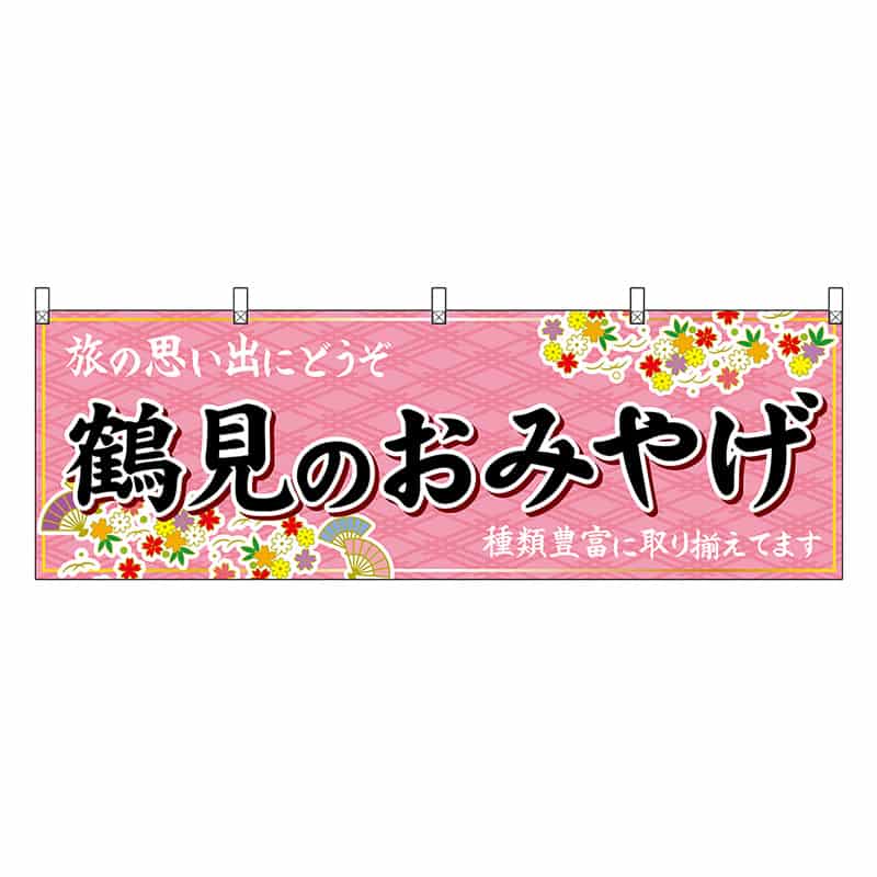 P・O・Pプロダクツ 横幕 鶴見のおみやげ 50792 1枚（ご注文単位1枚）【直送品】