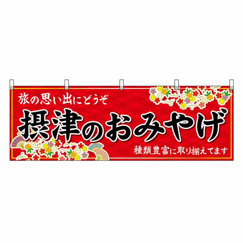 P・O・Pプロダクツ 横幕 摂津のおみやげ 赤 50799 1枚（ご注文単位1枚）【直送品】
