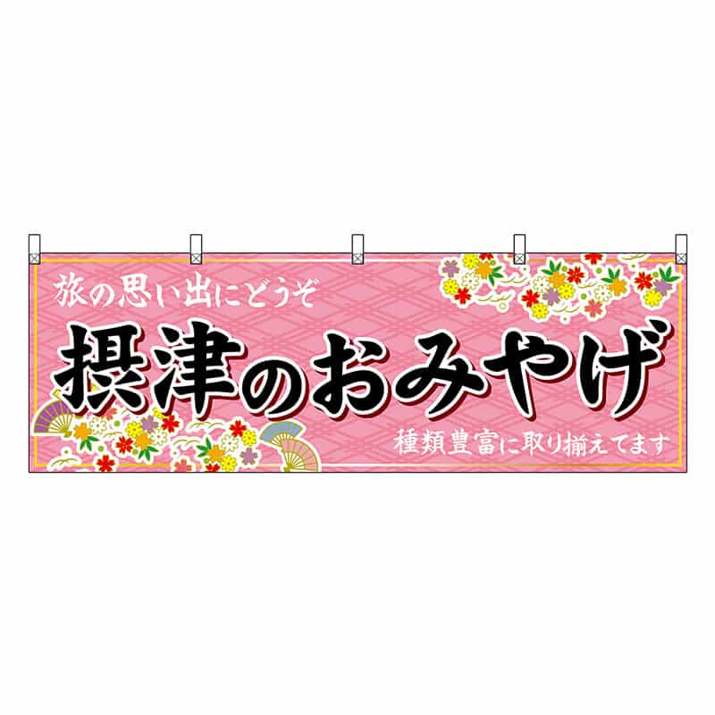P・O・Pプロダクツ 横幕 摂津のおみやげ 50801 1枚（ご注文単位1枚）【直送品】