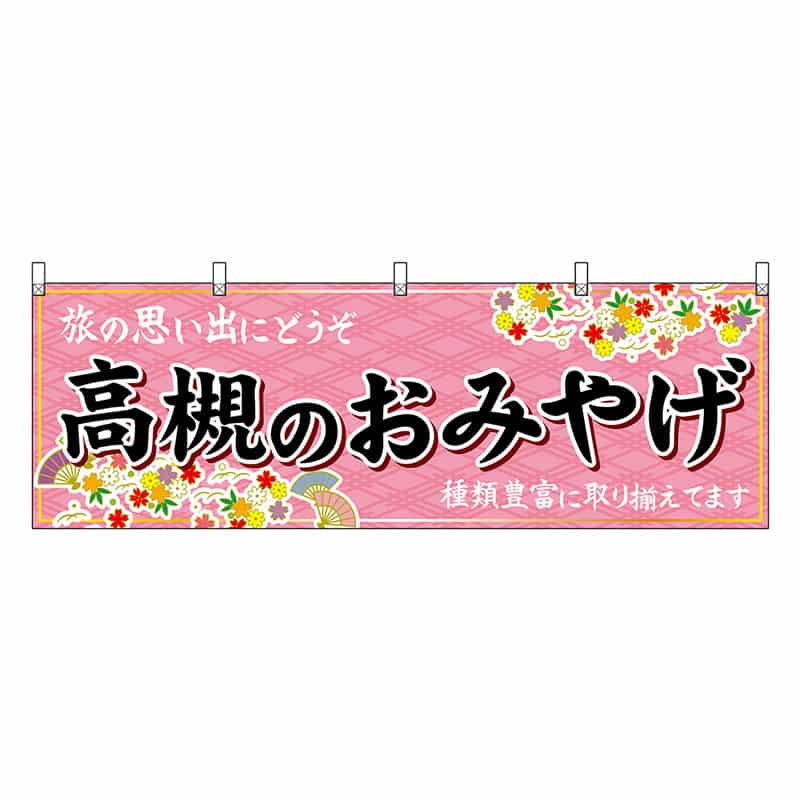 P・O・Pプロダクツ 横幕 高槻のおみやげ 50804 1枚（ご注文単位1枚）【直送品】