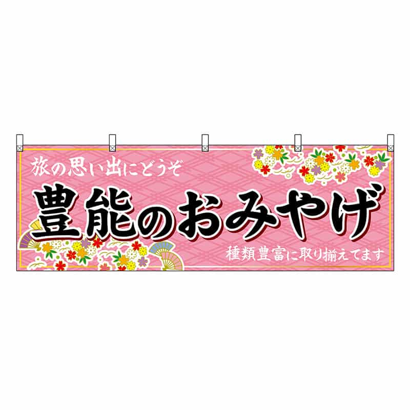 P・O・Pプロダクツ 横幕 豊能のおみやげ 50807 1枚（ご注文単位1枚）【直送品】