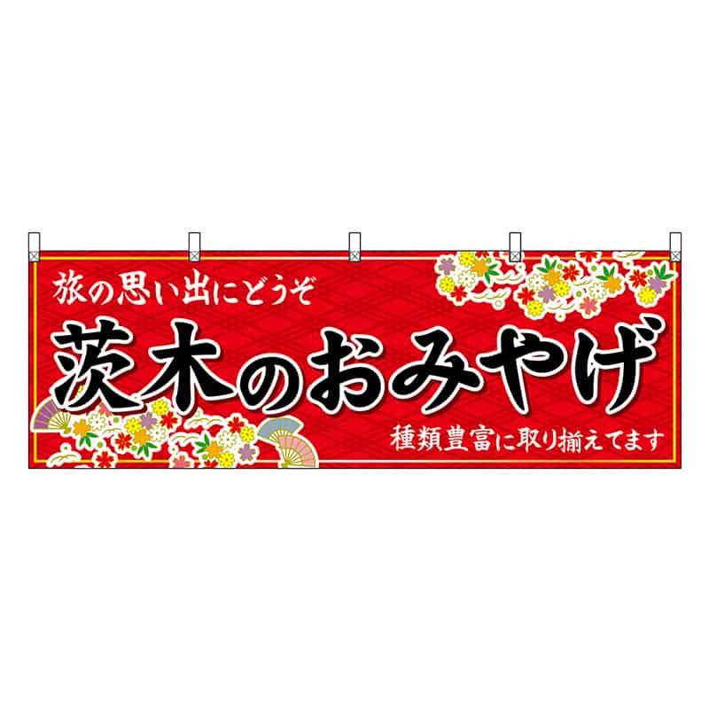 P・O・Pプロダクツ 横幕 茨木のおみやげ 赤 50808 1枚（ご注文単位1枚）【直送品】