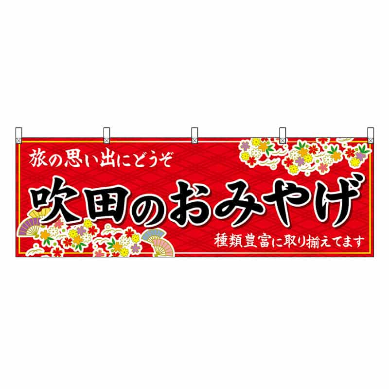 P・O・Pプロダクツ 横幕 吹田のおみやげ 赤 50811 1枚（ご注文単位1枚）【直送品】
