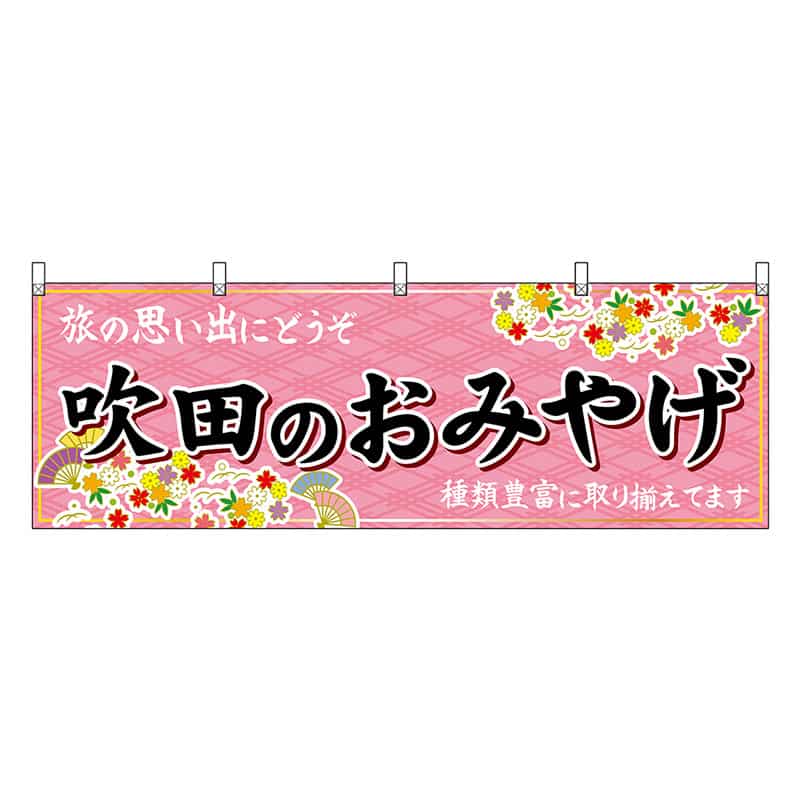 P・O・Pプロダクツ 横幕 吹田のおみやげ 50813 1枚（ご注文単位1枚）【直送品】