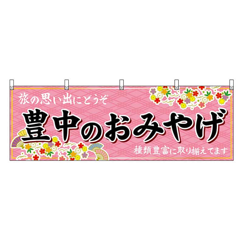P・O・Pプロダクツ 横幕 豊中のおみやげ 50816 1枚（ご注文単位1枚）【直送品】