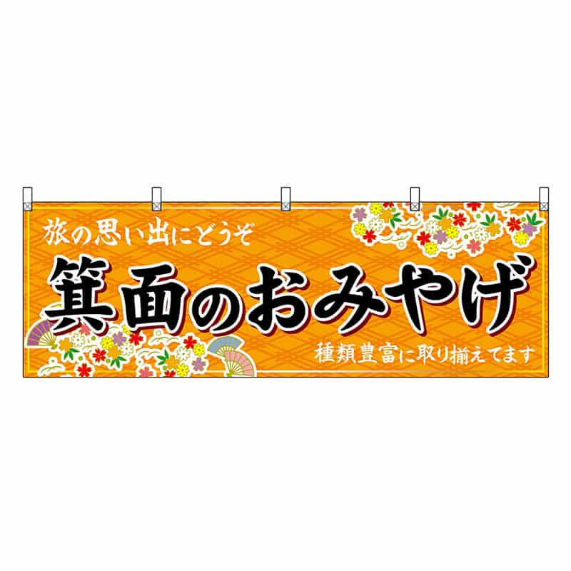 P・O・Pプロダクツ 横幕 箕面のおみやげ 橙 50818 1枚（ご注文単位1枚）【直送品】