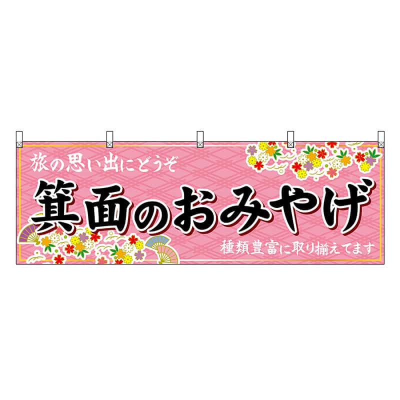 P・O・Pプロダクツ 横幕 箕面のおみやげ 50819 1枚（ご注文単位1枚）【直送品】