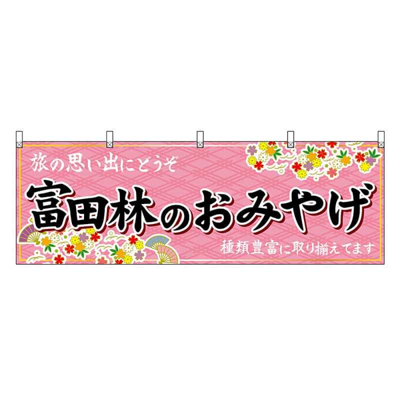 P・O・Pプロダクツ 横幕 富田林のおみやげ 50822 1枚（ご注文単位1枚）【直送品】