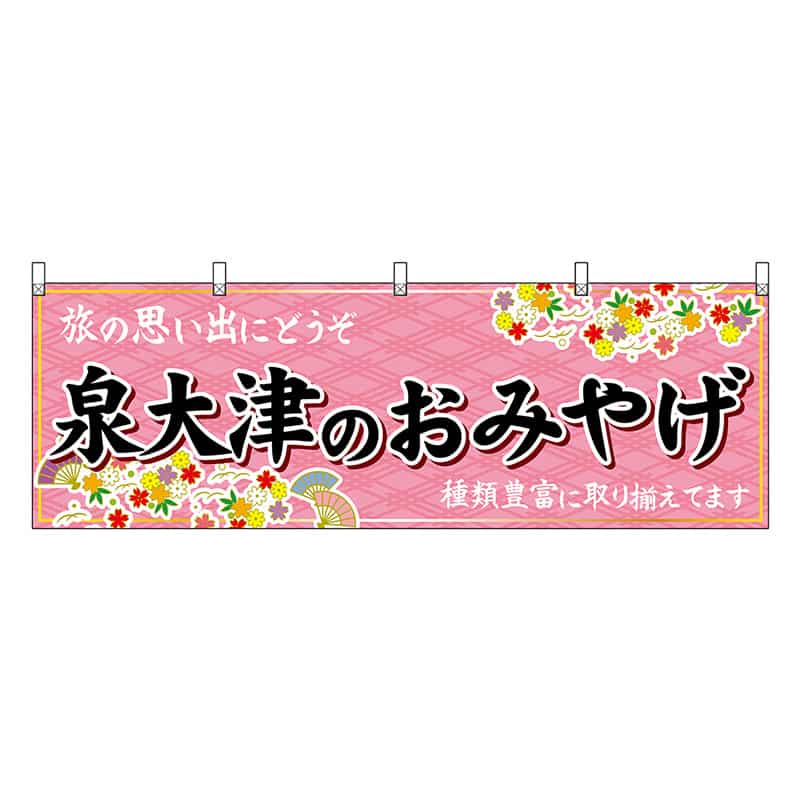 P・O・Pプロダクツ 横幕 泉大津のおみやげ 50837 1枚（ご注文単位1枚）【直送品】