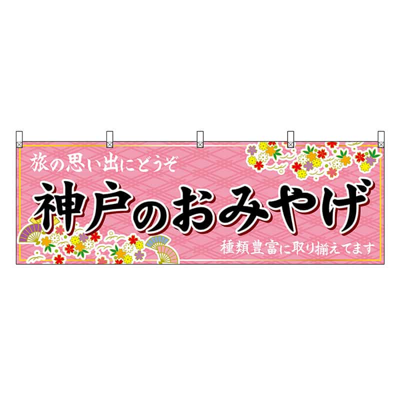 P・O・Pプロダクツ 横幕 神戸のおみやげ 50849 1枚（ご注文単位1枚）【直送品】