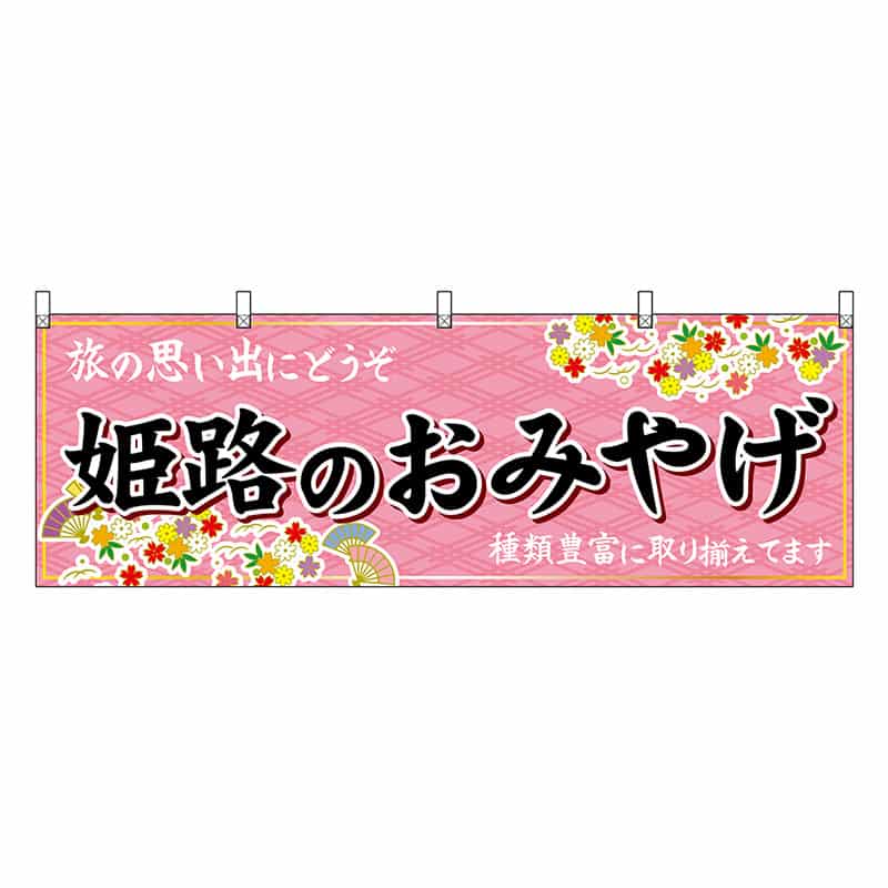 P・O・Pプロダクツ 横幕 姫路のおみやげ 50852 1枚（ご注文単位1枚）【直送品】