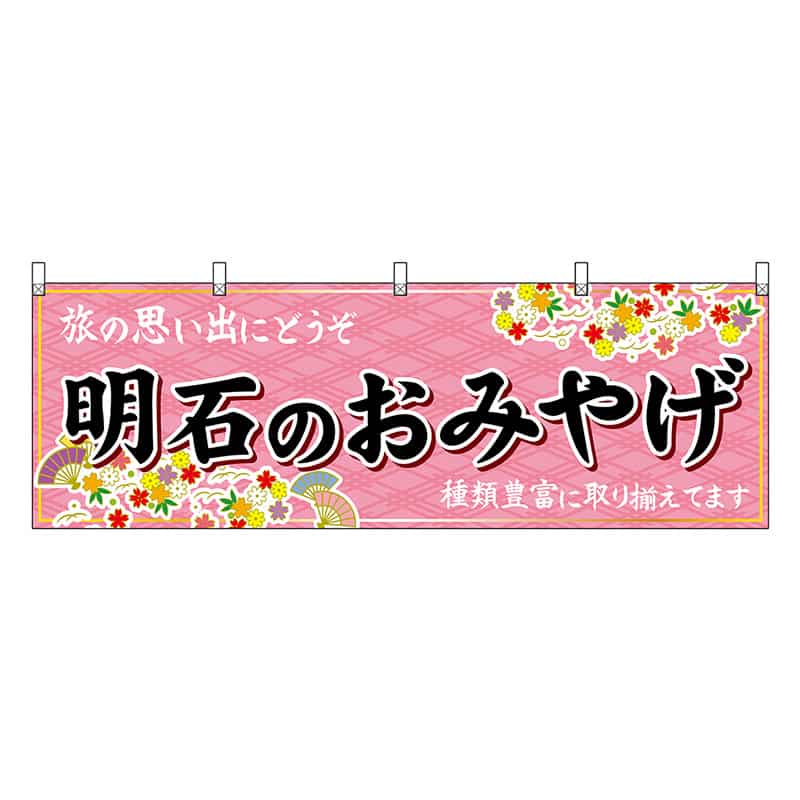 P・O・Pプロダクツ 横幕 明石のおみやげ 50858 1枚（ご注文単位1枚）【直送品】