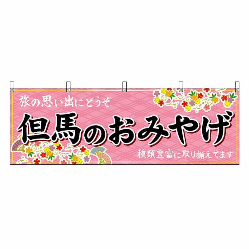 P・O・Pプロダクツ 横幕 但馬のおみやげ 50867 1枚（ご注文単位1枚）【直送品】