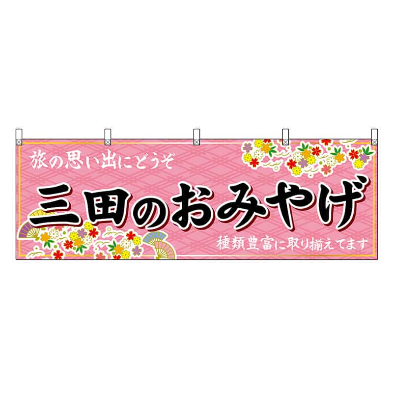 P・O・Pプロダクツ 横幕 三田のおみやげ 50876 1枚（ご注文単位1枚）【直送品】