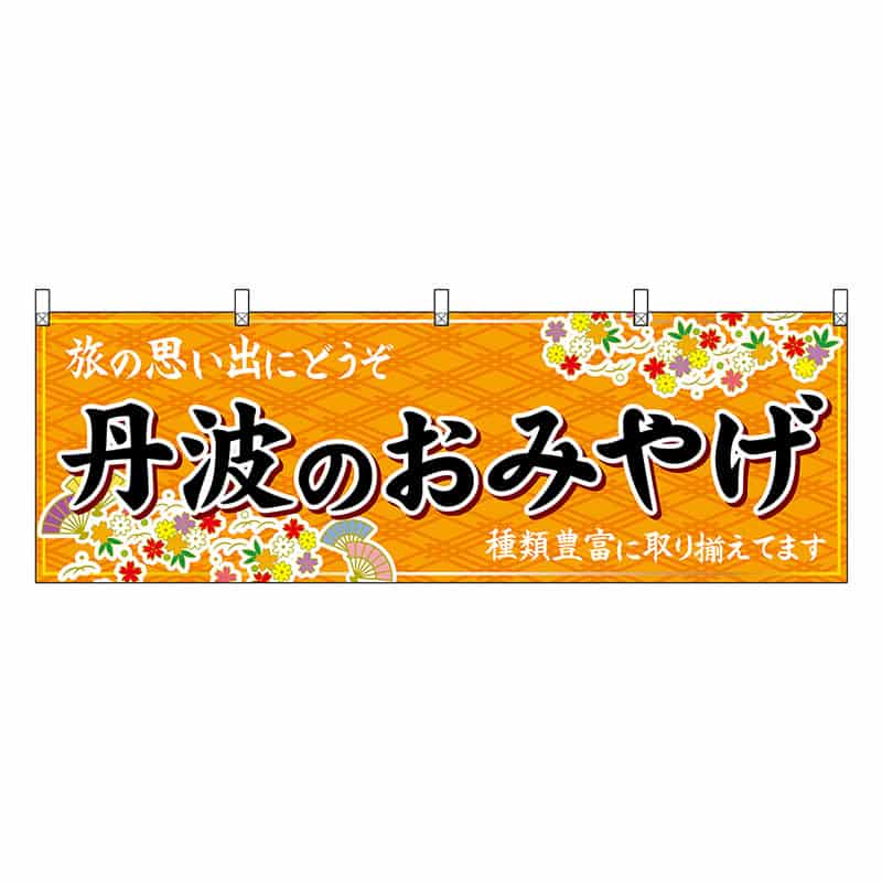 P・O・Pプロダクツ 横幕 丹波のおみやげ 橙 50878 1枚（ご注文単位1枚）【直送品】