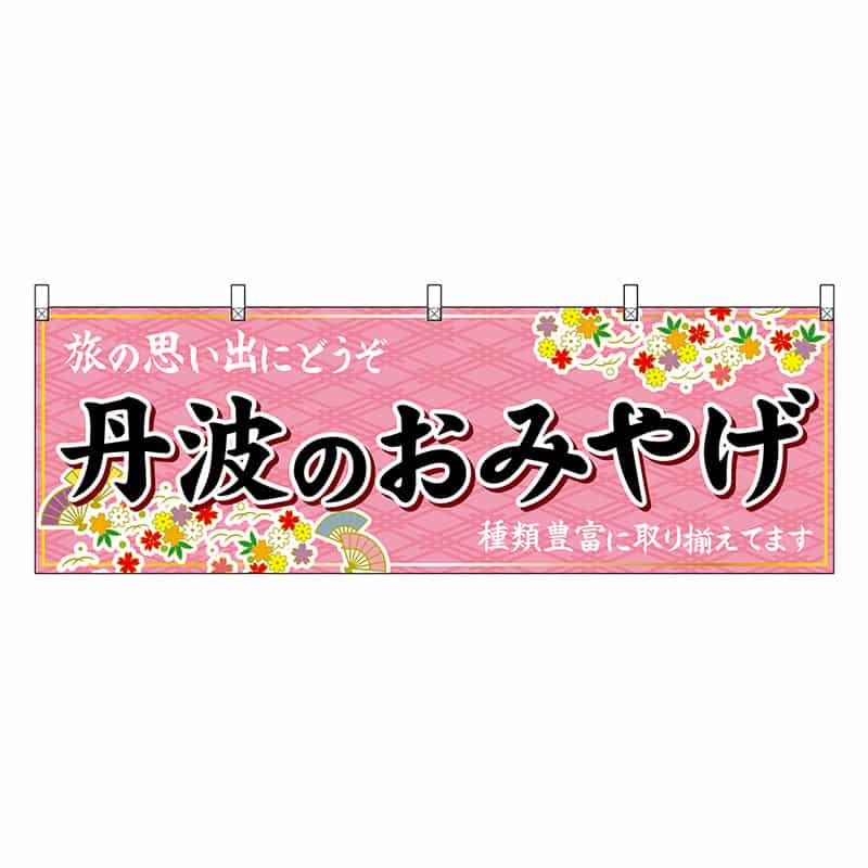 P・O・Pプロダクツ 横幕 丹波のおみやげ 50879 1枚（ご注文単位1枚）【直送品】