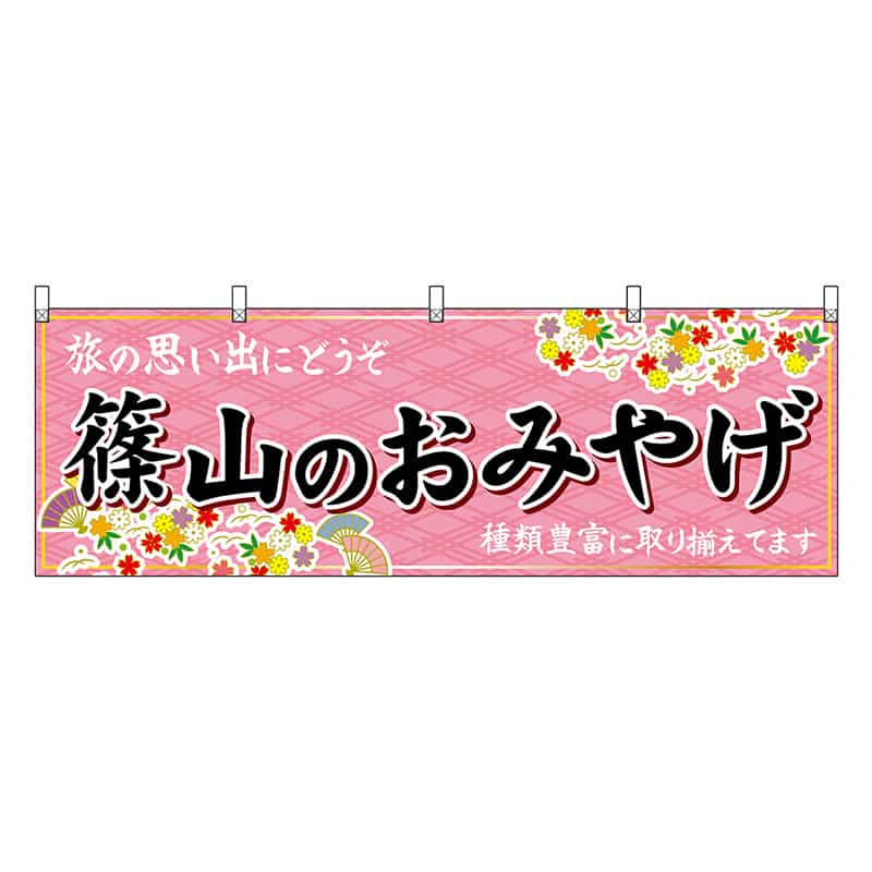 P・O・Pプロダクツ 横幕 篠山のおみやげ 50882 1枚（ご注文単位1枚）【直送品】