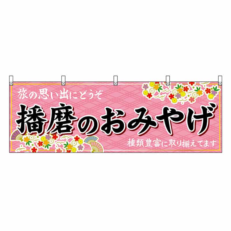 P・O・Pプロダクツ 横幕 播磨のおみやげ 50885 1枚（ご注文単位1枚）【直送品】