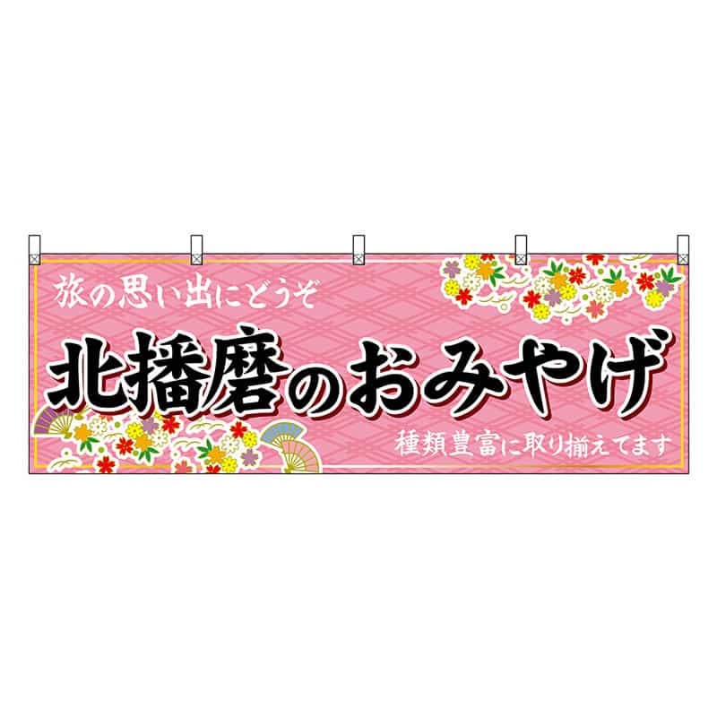 P・O・Pプロダクツ 横幕 北播磨のおみやげ 50888 1枚（ご注文単位1枚）【直送品】