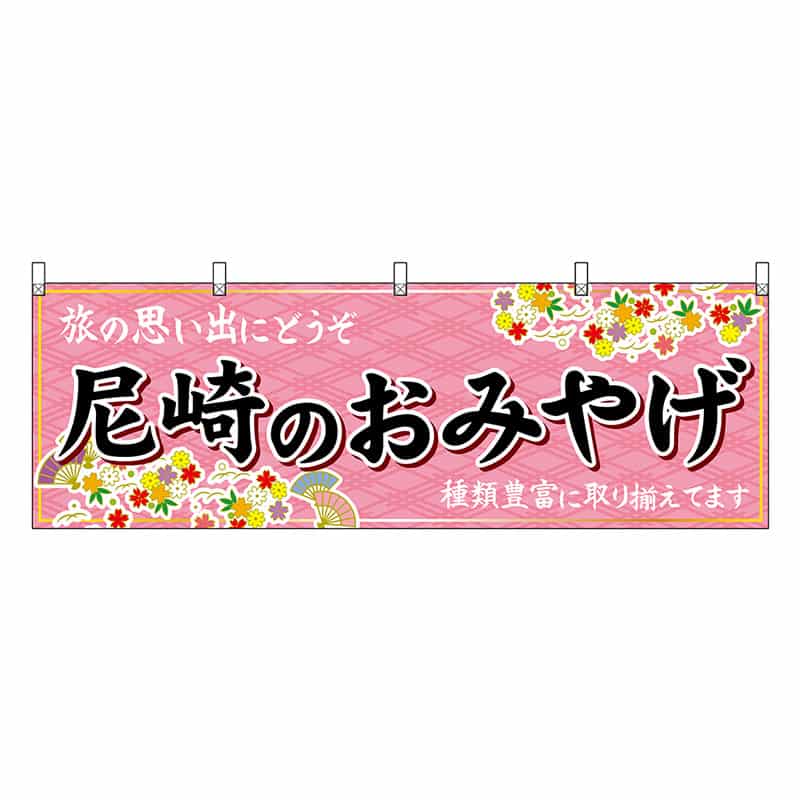 P・O・Pプロダクツ 横幕 尼崎のおみやげ 50894 1枚（ご注文単位1枚）【直送品】