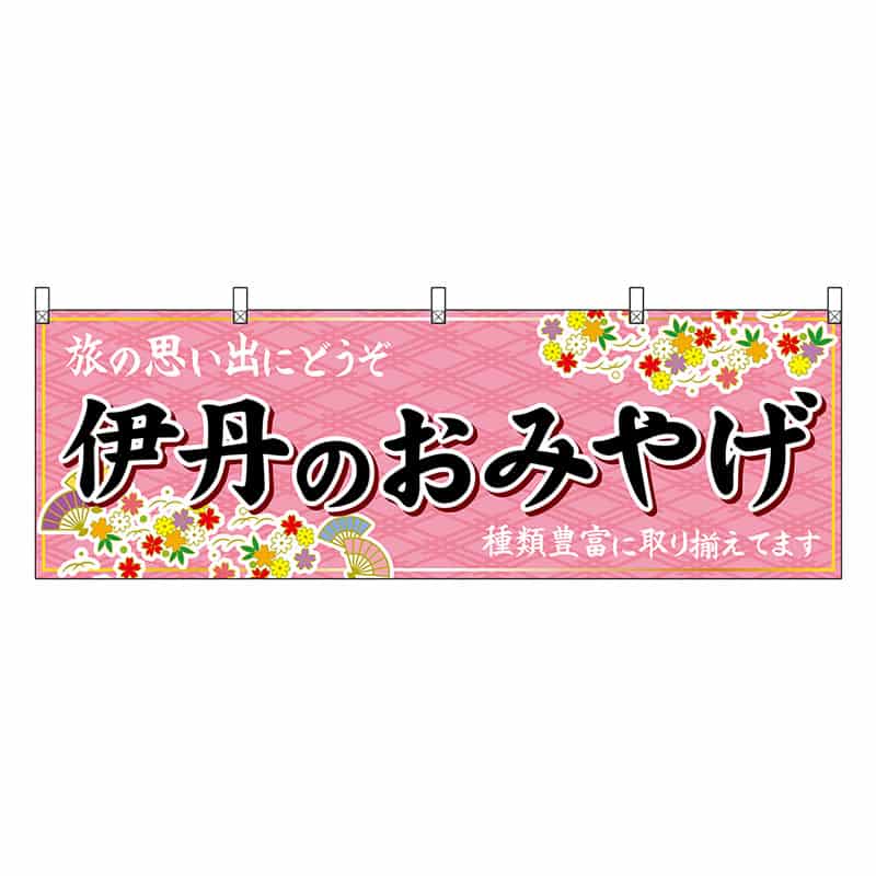 P・O・Pプロダクツ 横幕 伊丹のおみやげ 50897 1枚（ご注文単位1枚）【直送品】