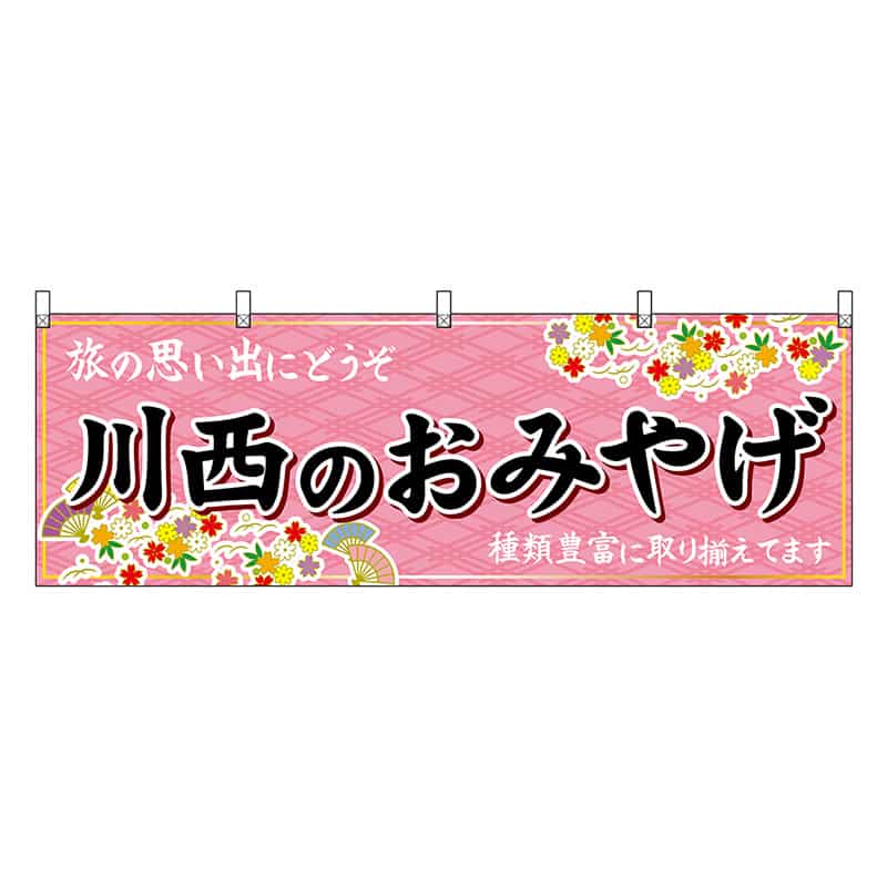 P・O・Pプロダクツ 横幕 川西のおみやげ 50900 1枚（ご注文単位1枚）【直送品】