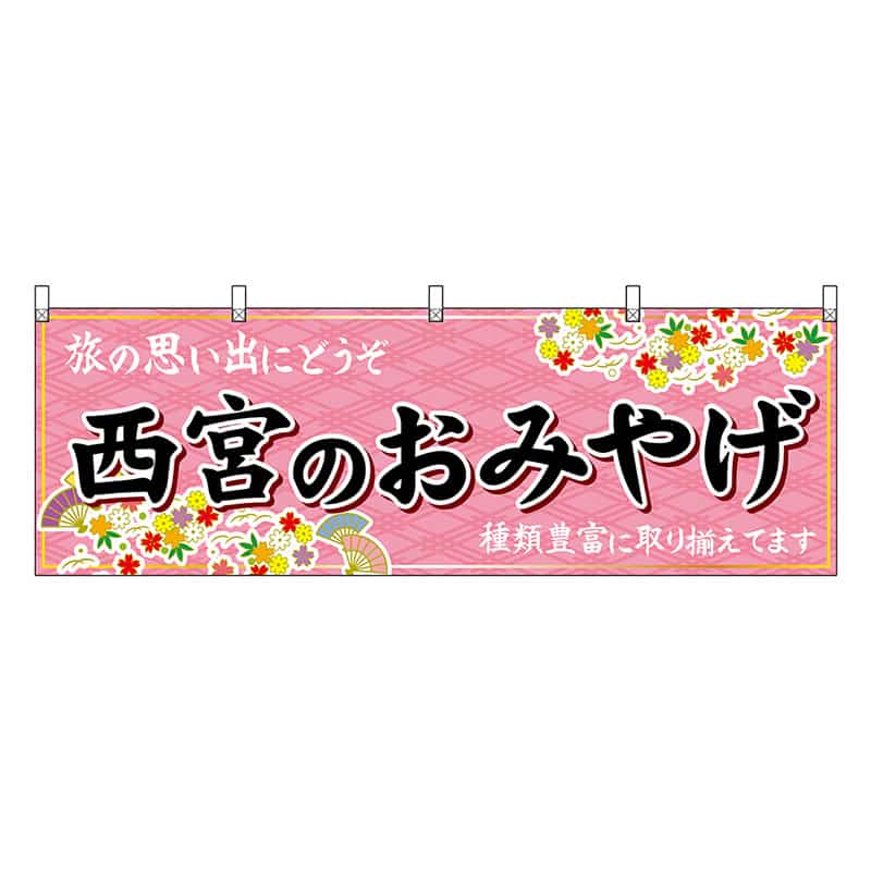 P・O・Pプロダクツ 横幕 西宮のおみやげ 50903 1枚（ご注文単位1枚）【直送品】