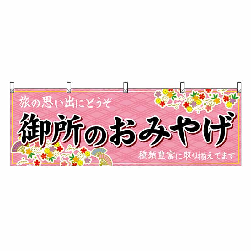 P・O・Pプロダクツ 横幕 御所のおみやげ 50924 1枚（ご注文単位1枚）【直送品】