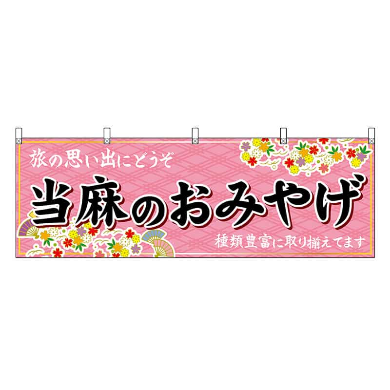 P・O・Pプロダクツ 横幕 当麻のおみやげ 50927 1枚（ご注文単位1枚）【直送品】