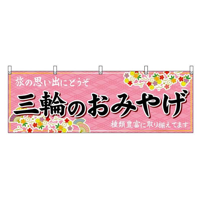 P・O・Pプロダクツ 横幕 三輪のおみやげ 50933 1枚（ご注文単位1枚）【直送品】