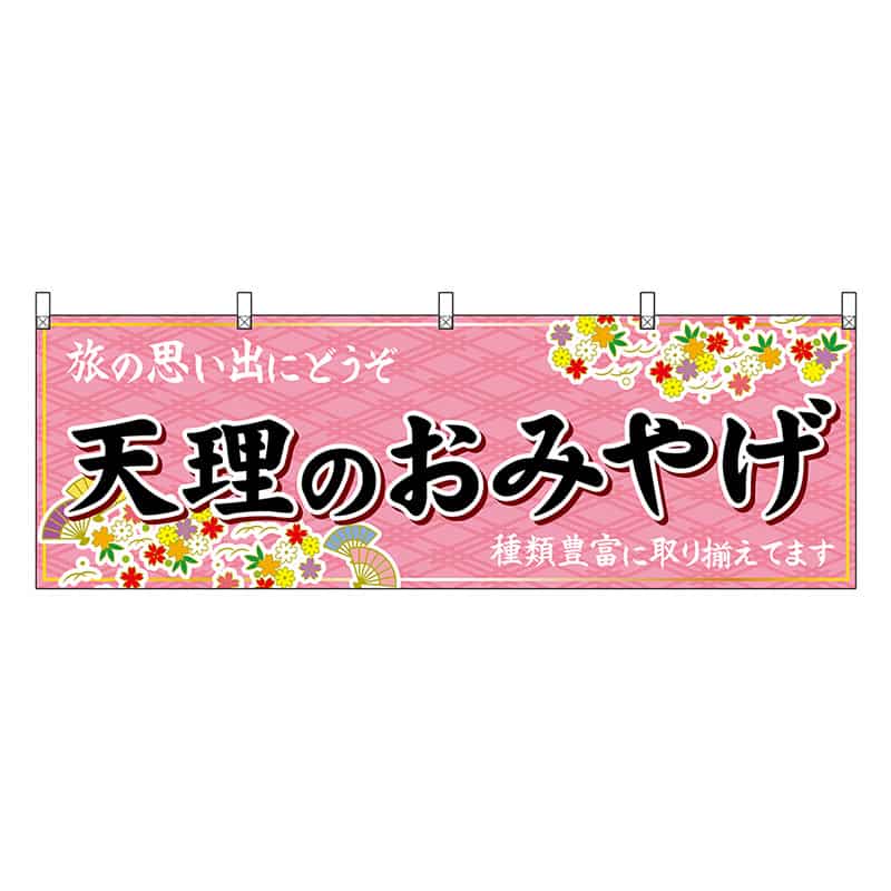P・O・Pプロダクツ 横幕 天理のおみやげ 50939 1枚（ご注文単位1枚）【直送品】