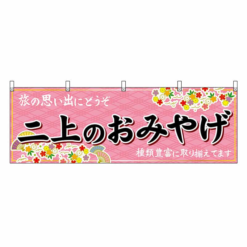 P・O・Pプロダクツ 横幕 二上のおみやげ 50942 1枚（ご注文単位1枚）【直送品】