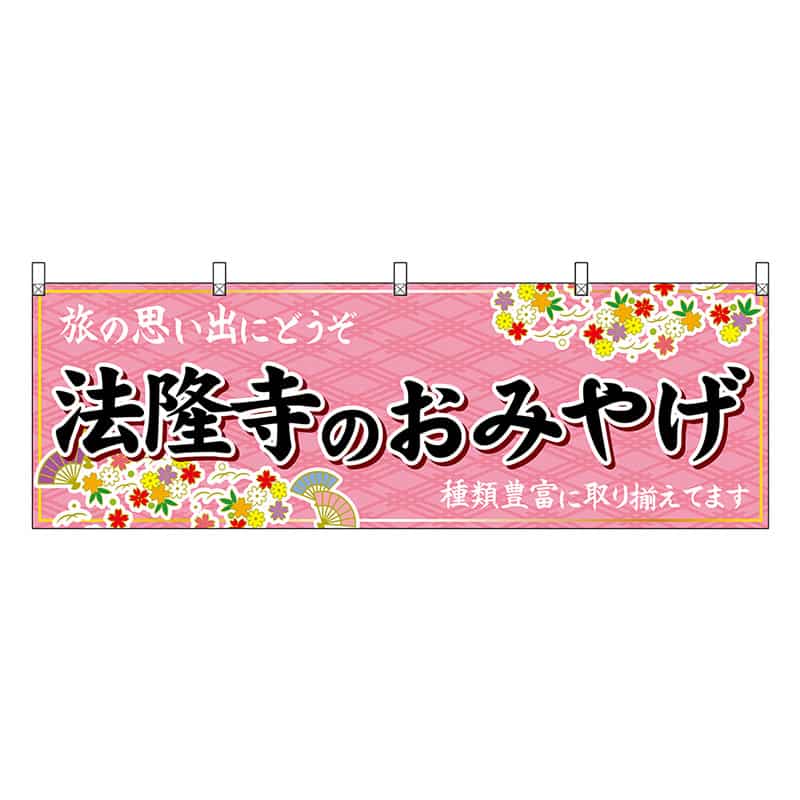 P・O・Pプロダクツ 横幕 法隆寺のおみやげ 50948 1枚（ご注文単位1枚）【直送品】