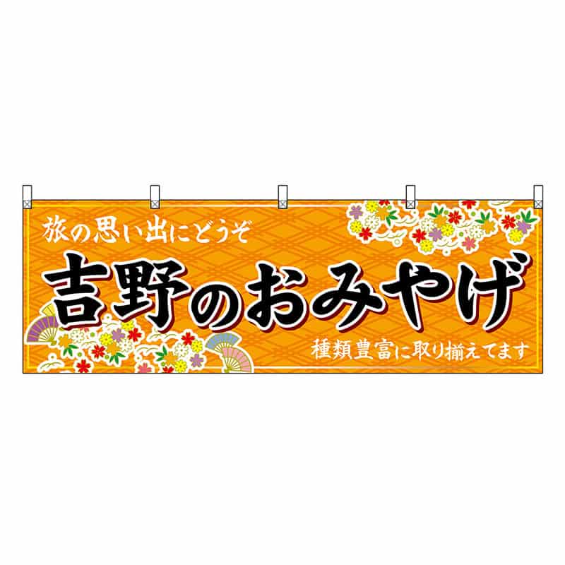 P・O・Pプロダクツ 横幕 吉野のおみやげ 橙 50959 1枚（ご注文単位1枚）【直送品】